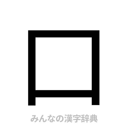 口（ゴシック体）