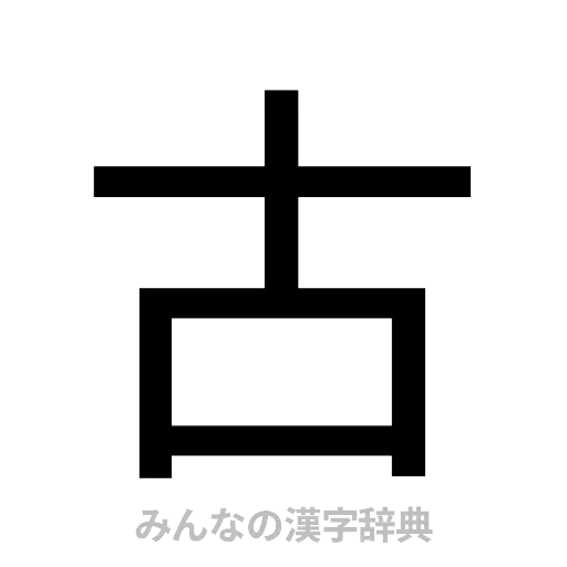 古（ゴシック体）