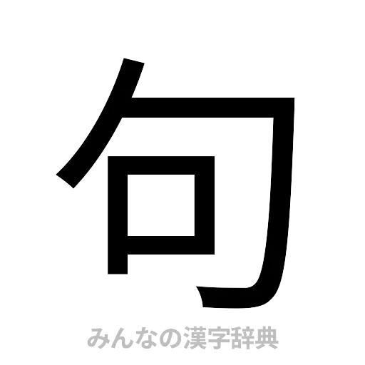 句（ゴシック体）