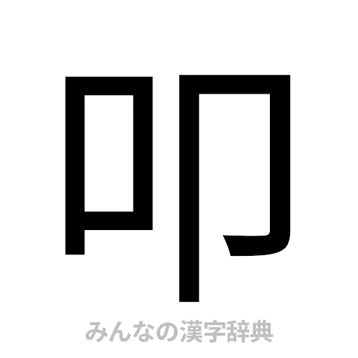 叩（ゴシック体）