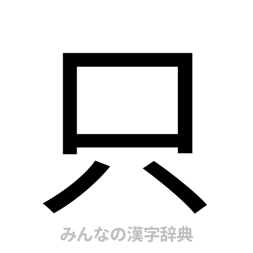 只（ゴシック体）