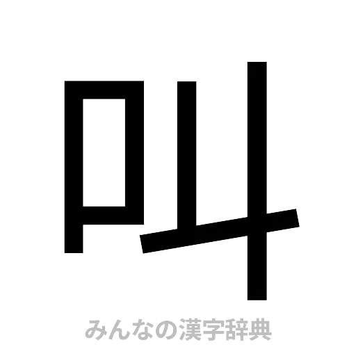 叫（ゴシック体）