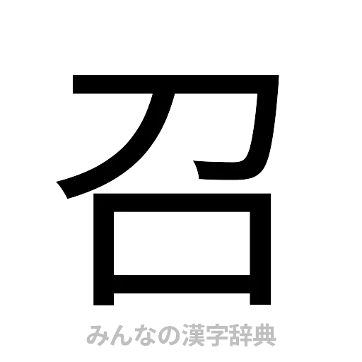 召（ゴシック体）