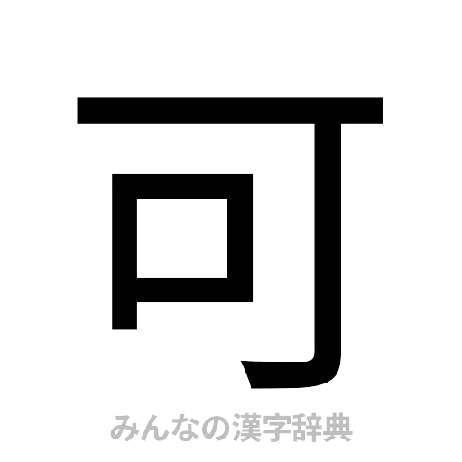 可（ゴシック体）