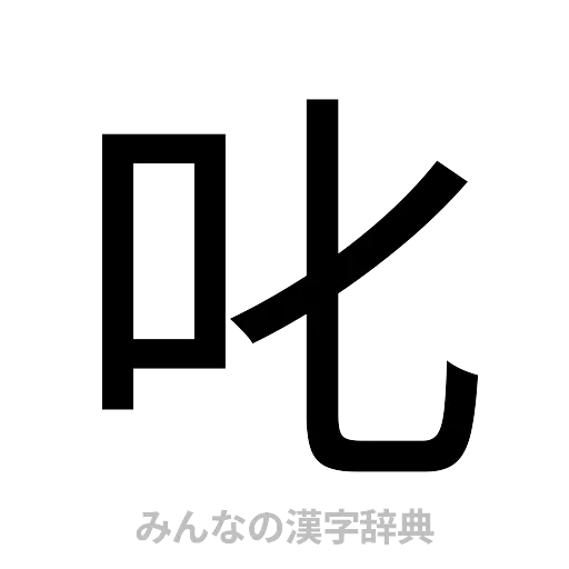 叱（ゴシック体）