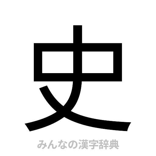 史（ゴシック体）