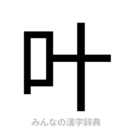 叶（ゴシック体）