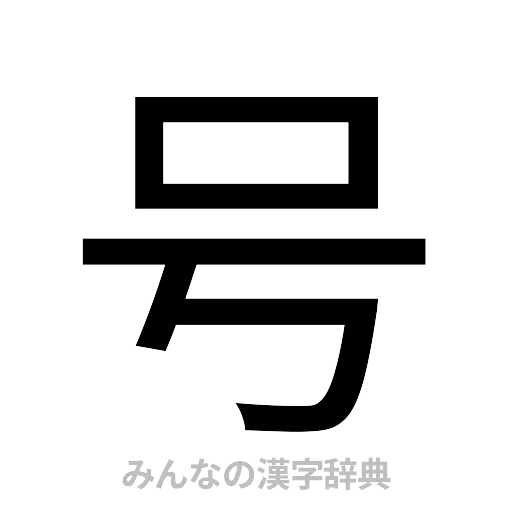 号（ゴシック体）