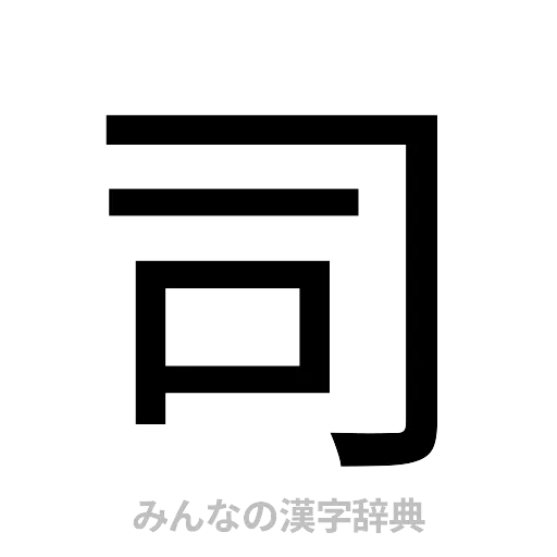 司（ゴシック体）