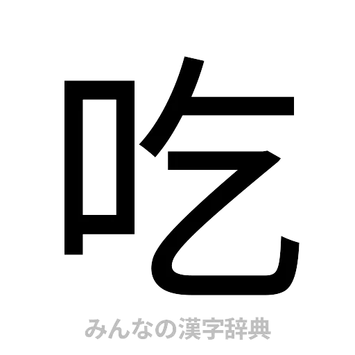 吃（ゴシック体）