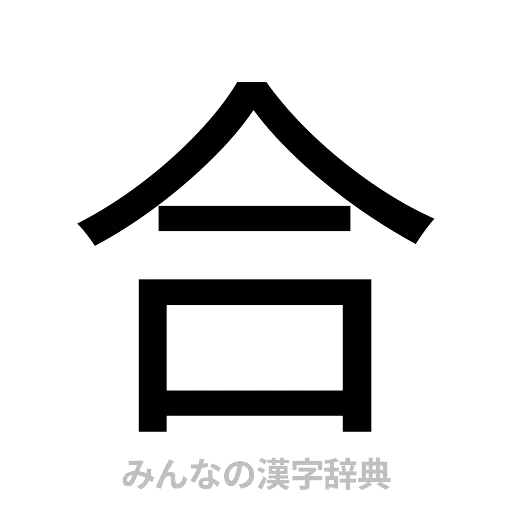 合（ゴシック体）