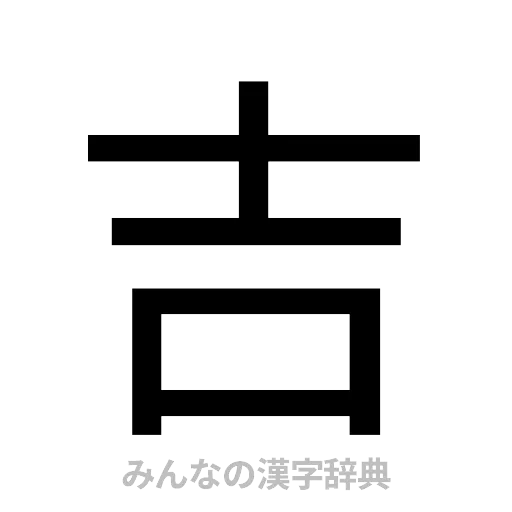 吉（ゴシック体）