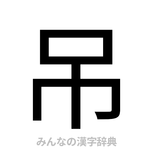 吊（ゴシック体）