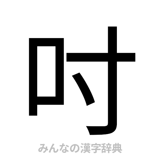 吋（ゴシック体）