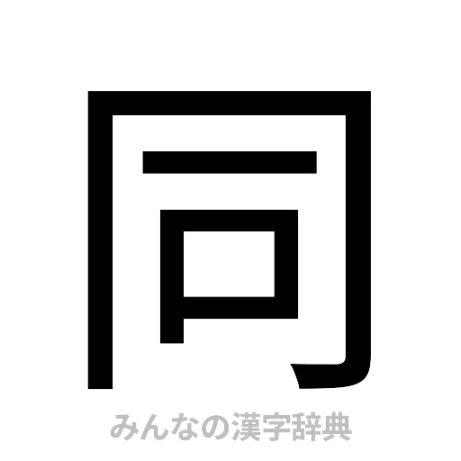 同（ゴシック体）