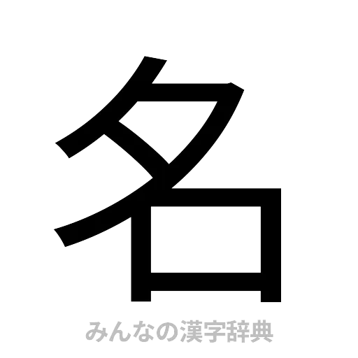 名（ゴシック体）