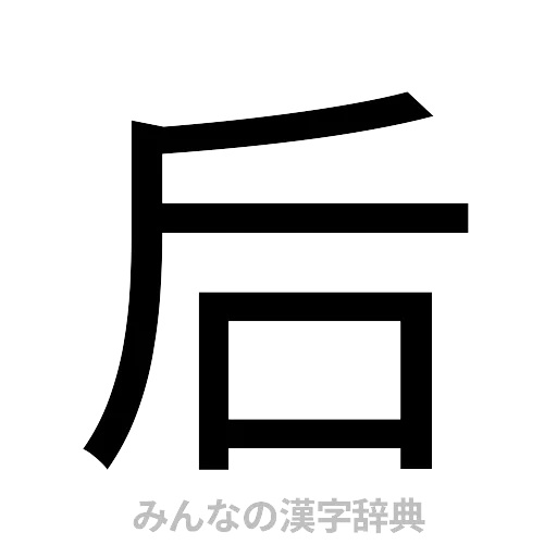 后（ゴシック体）
