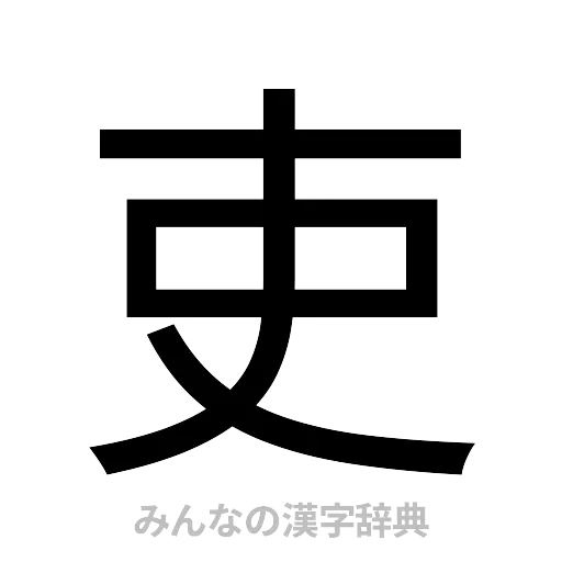 吏（ゴシック体）