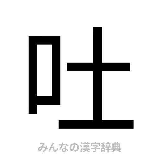 吐（ゴシック体）