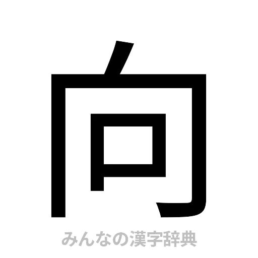 向（ゴシック体）