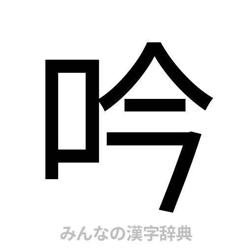 吟（ゴシック体）