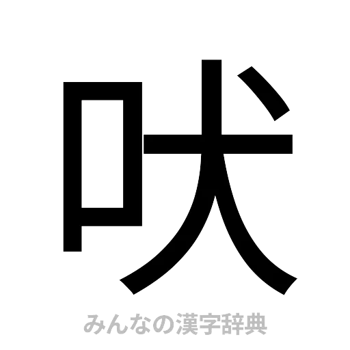 吠（ゴシック体）