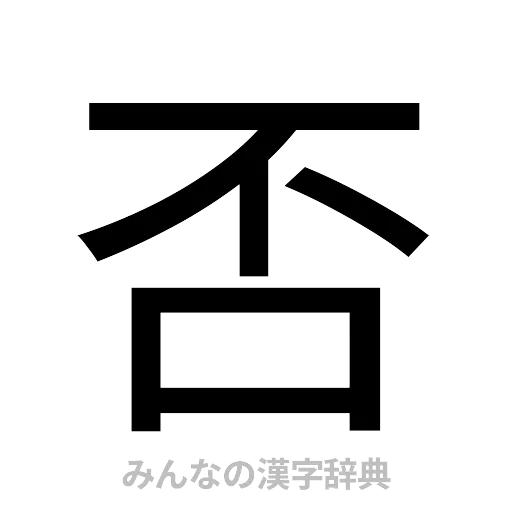 否（ゴシック体）