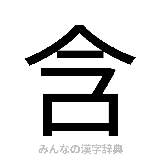 含（ゴシック体）