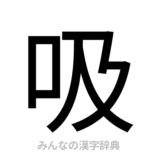 吸（ゴシック体）