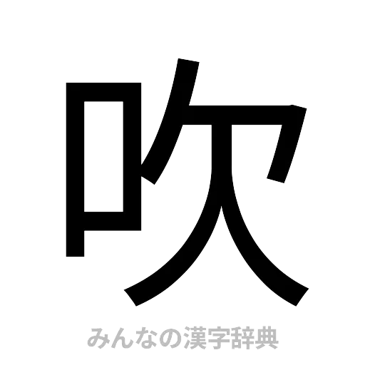 吹（ゴシック体）