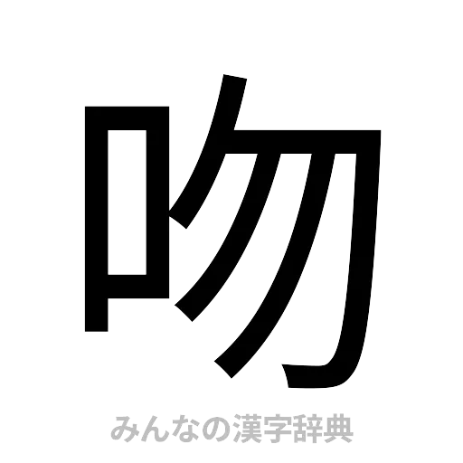 吻（ゴシック体）