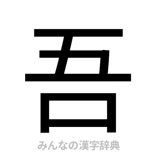吾（ゴシック体）