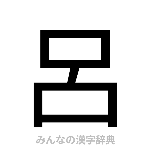 呂（ゴシック体）