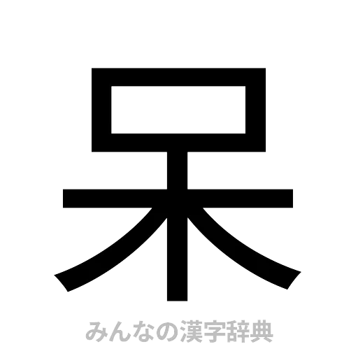 呆（ゴシック体）