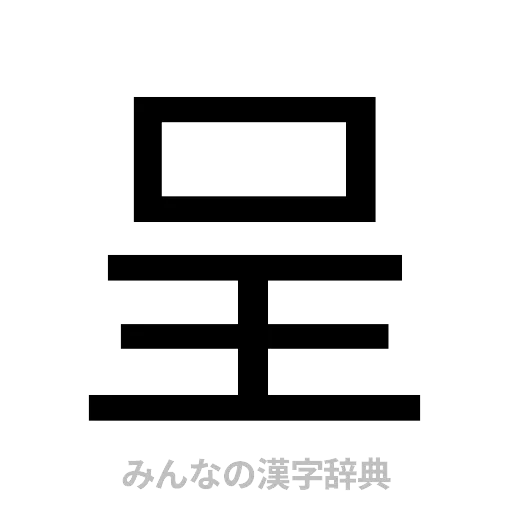 呈（ゴシック体）