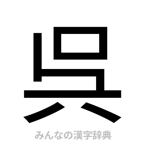 呉（ゴシック体）