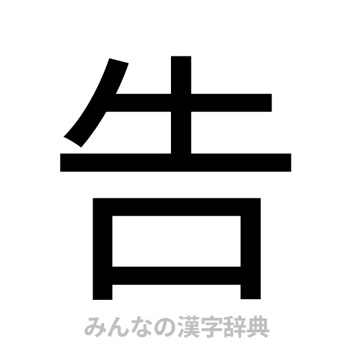 告（ゴシック体）