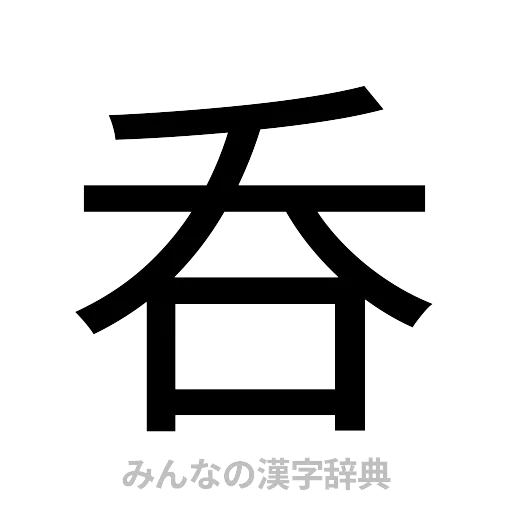 呑（ゴシック体）
