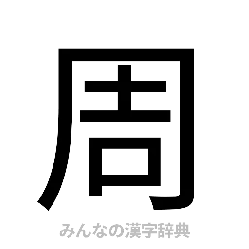 周（ゴシック体）