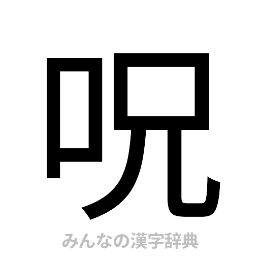 呪（ゴシック体）