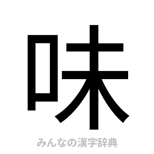 味（ゴシック体）