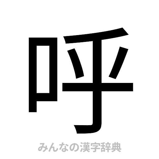 呼（ゴシック体）