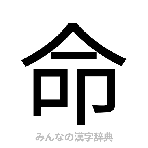 命（ゴシック体）