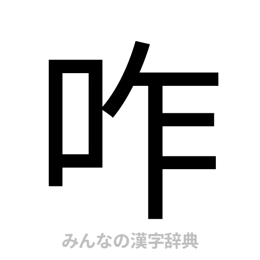 咋（ゴシック体）