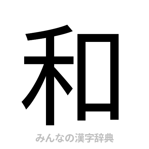 和（ゴシック体）