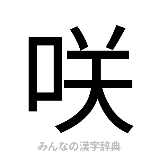 咲（ゴシック体）