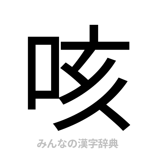 咳（ゴシック体）
