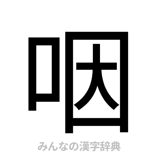 咽（ゴシック体）