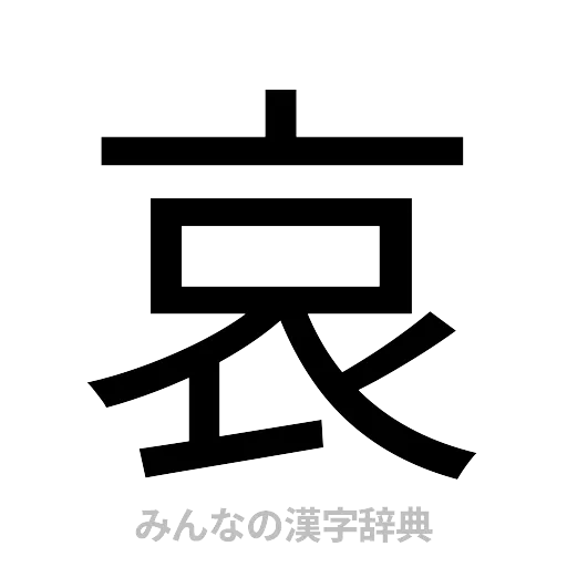 哀（ゴシック体）