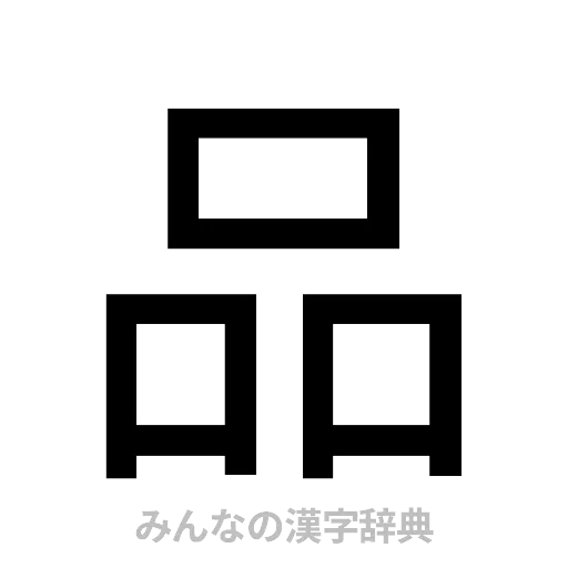 品（ゴシック体）